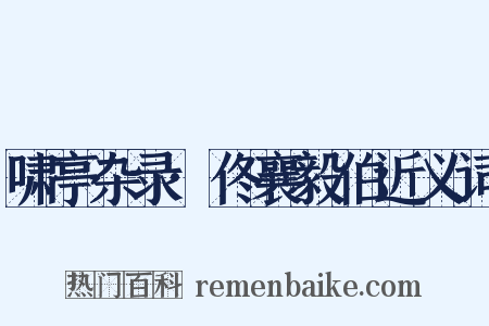 啸亭杂录·佟襄毅伯近义词是什么意思的图片